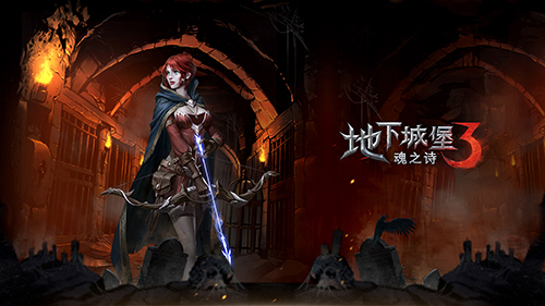 地下城堡3魂之诗入门怎么玩-地下城堡3魂之诗入门技巧分享
