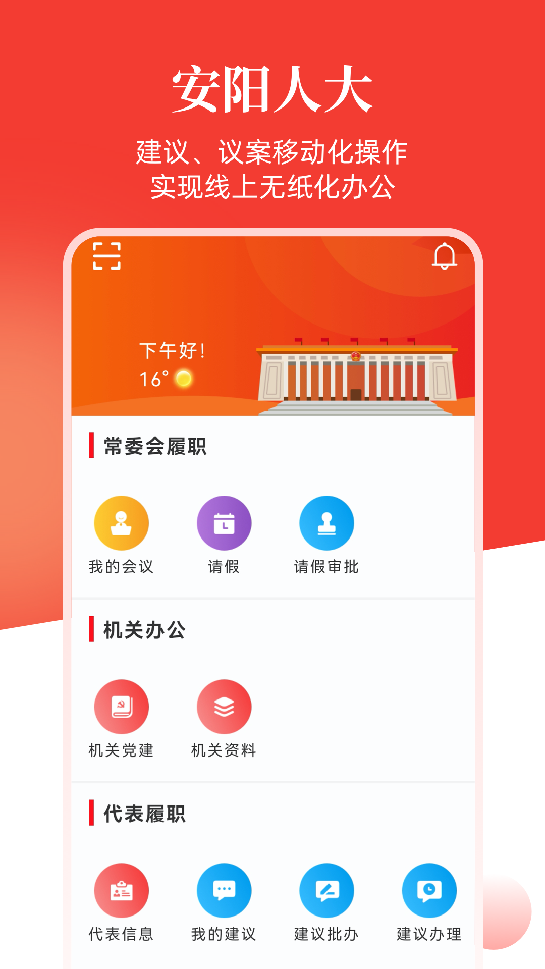 安阳人大app 截图2