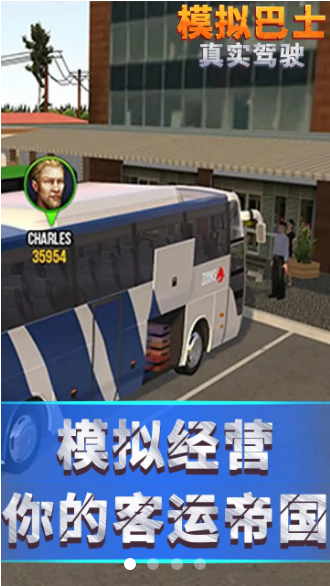 模拟巴士真实驾驶 截图2