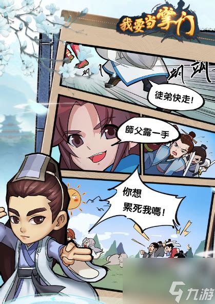 《我要当掌门》攻略:解锁门派大殿升级全要求 1