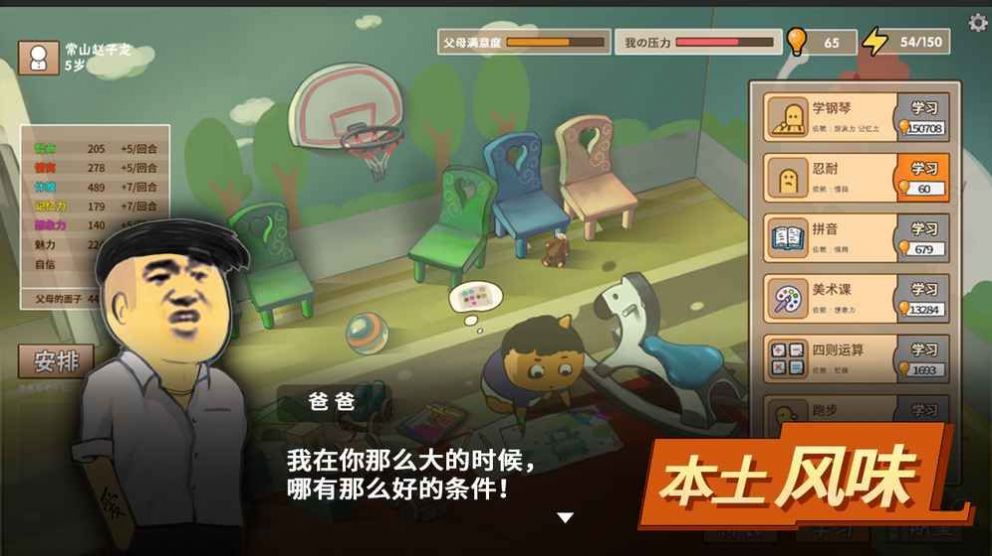 中国式家长游戏ios 截图3