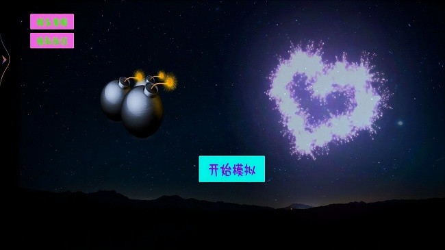 模拟炸弹烟花模拟器 1