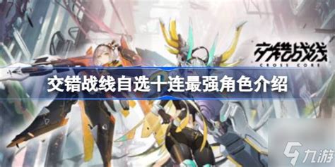 《交错战线》必看!自选十连顶级角色大盘点 4