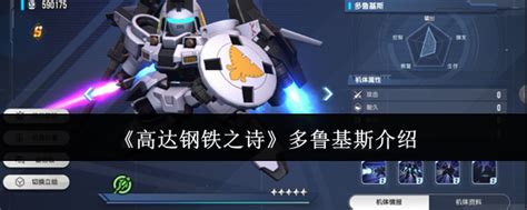 《高达系列:钢铁之诗中的多鲁基斯详解》 5