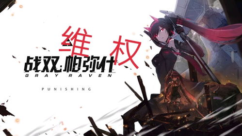 《《战双帕弥什》四周年庆典,你不可错过的精彩时刻大揭秘!》 1