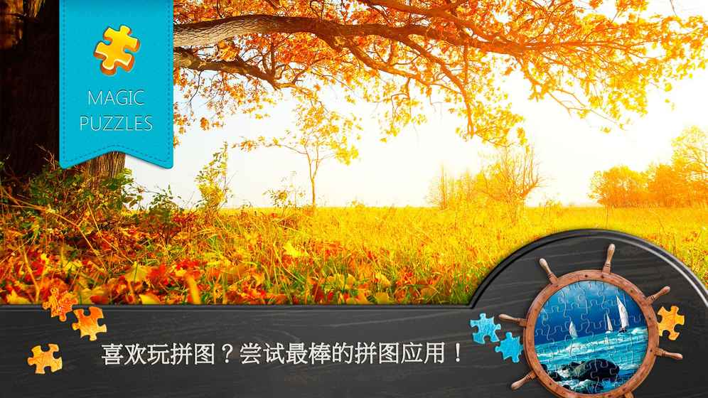 魔法拼图手游安卓版 截图8