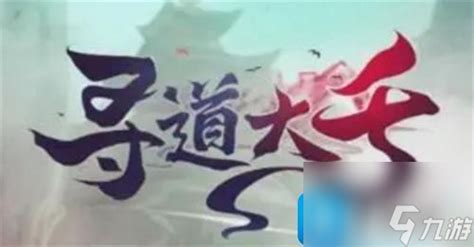 《寻道大千》哪里有长期有效的兑换码分享？ 2