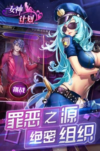 女神计划3D 截图1