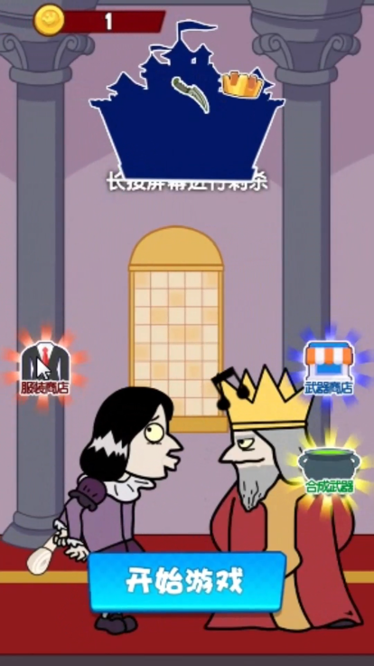 我要当国王暗刺杀国王游戏 1