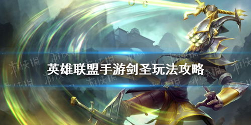 英雄联盟手游:掌握剑圣玩法攻略 2