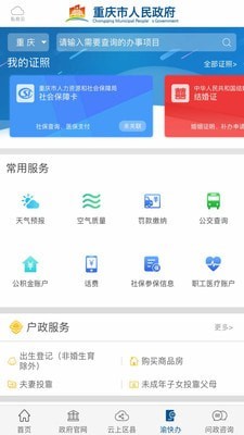 渝快办 截图2