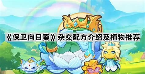 《保卫向日葵》中蜘蛛兰植物图鉴是怎样的? 4