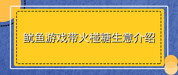 魷魚游戲帶火椪糖生意怎么回事-魷魚游戲帶火椪糖生意介紹 1