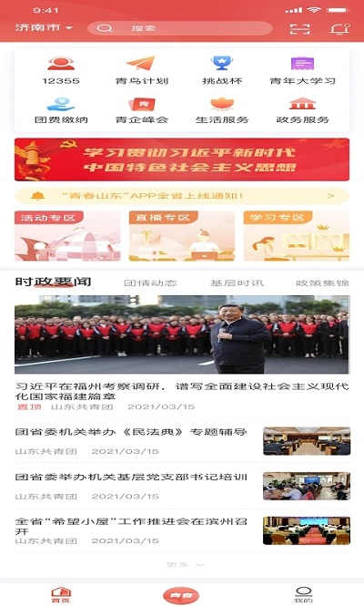 青春山东 截图3