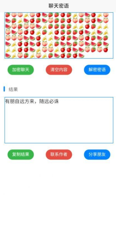 聊天密語app 截圖2