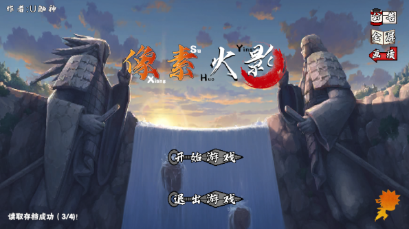 像素火影u鼬神最新版本 1