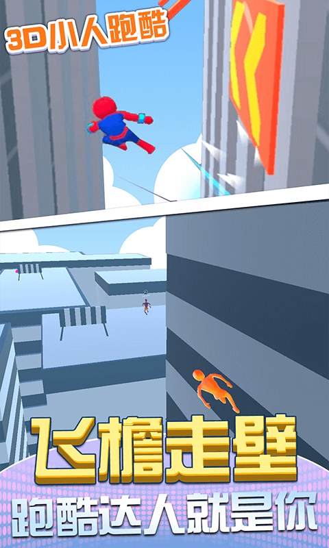 3D小人跑酷最新版 截图4