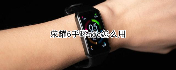 荣耀手环6如何添加门禁卡 华为荣耀手环6添加门禁卡教程介绍