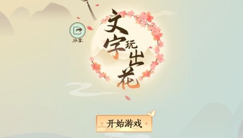 《文字玩出花》怀旧做作业关卡怎么过?通关攻略来了! 2