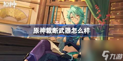 《原神》裁断武器强度如何?一览介绍 1