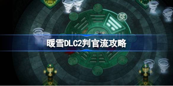 《暖雪》终业DLC：揭秘蛇族推广文书的高效获取攻略 2