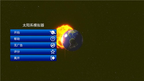 太阳系模拟器官方版 1