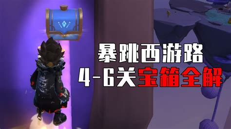 《香肠派对》暴跳西游路第四关,宝箱到底藏在哪里? 2