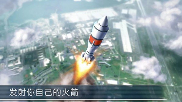 模拟火箭3D 截图1