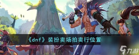 DNF玩家必看:如何快速找到装扮卖场与拍卖行位置? 2