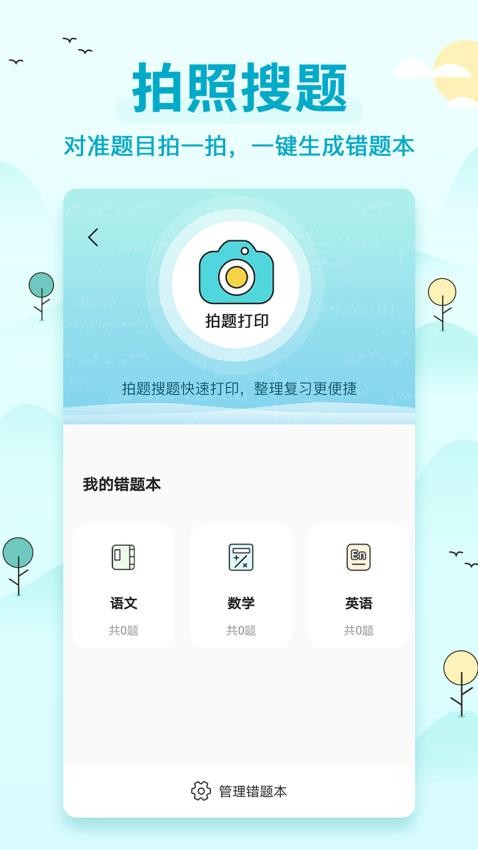 喵喵错题打印机APP 截图4