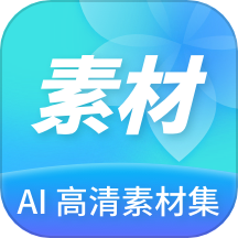 Ai高清素材集app