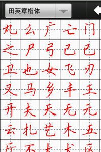 漢字與書法 截圖4