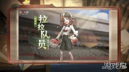 《第五人格》拉拉队员小明星皮肤全揭秘,精彩不容错过! 2