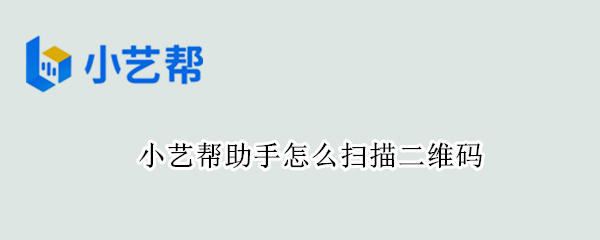 小艺帮助手如何扫描二维码 小艺帮助手扫码方法分享
