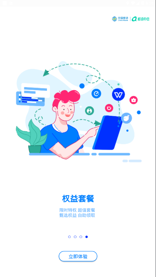 中移移动办公平台 截图4