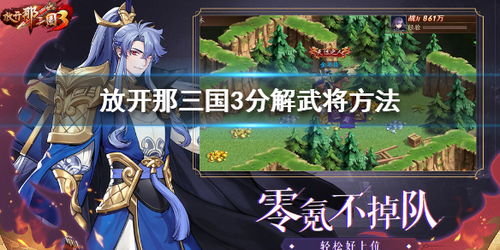 《放开那三国3》中如何分解物品 1