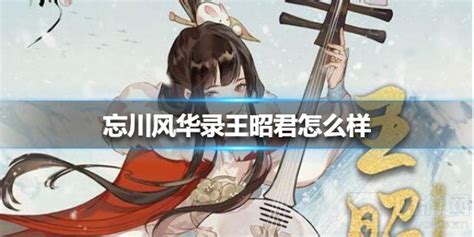 《忘川风华录》中王昭君的属性与技能是怎样的? 1