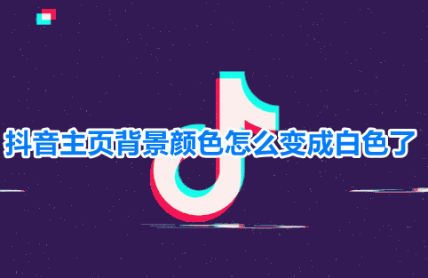 抖音主页是白色的怎么设置-抖音黑色背景主题切换方法介绍