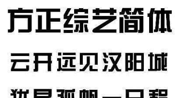 方正综艺简体字体怎么用_方正综艺简体字体用法详情 2