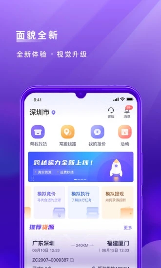 跨越运力app 截图2