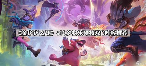 《金铲铲之战》S10赛季乡村乐硬核双C阵容该如何搭配? 3