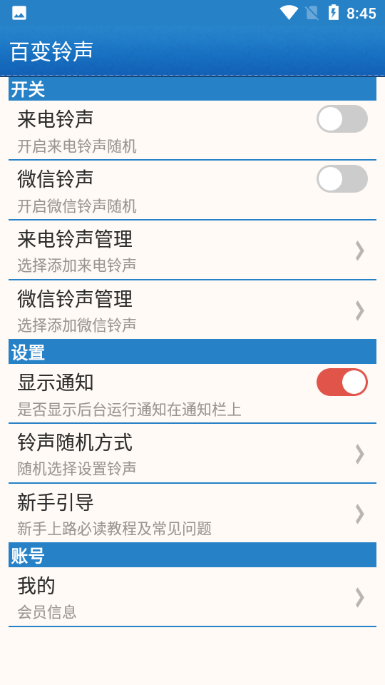 百变铃声免费版 1