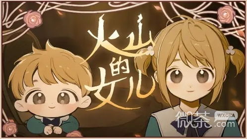 火山女儿雷贝莎：如何智慧选择她的邀约，攻略大揭秘？ 3