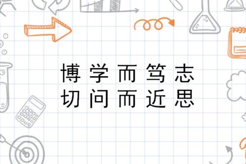 揭秘:“博学而笃志,切问而近思”的真正含义是什么? 1