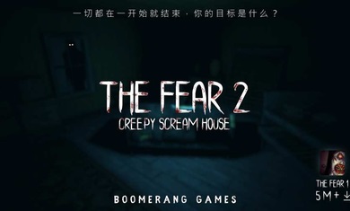 恐惧2恐惧尖叫屋(The Fear 2) 1