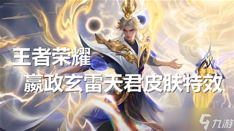 《王者荣耀》嬴政玄雷天君皮肤:震撼登场时间揭晓! 5
