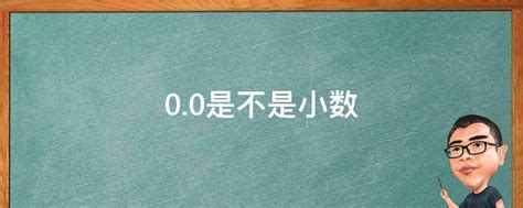 揭秘“0.0”背后的含义：你真的懂吗？ 3