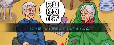 《文字玩出花》攻略:如何关爱并帮助老人改善生活质量 3