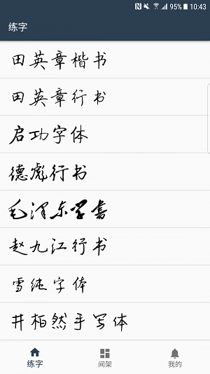 练字临帖大师app 1