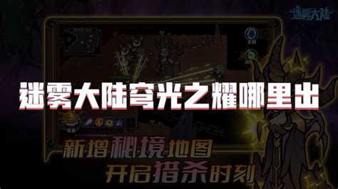 《迷雾大陆》揭秘:如何夺取穹光之耀的绝密攻略 3